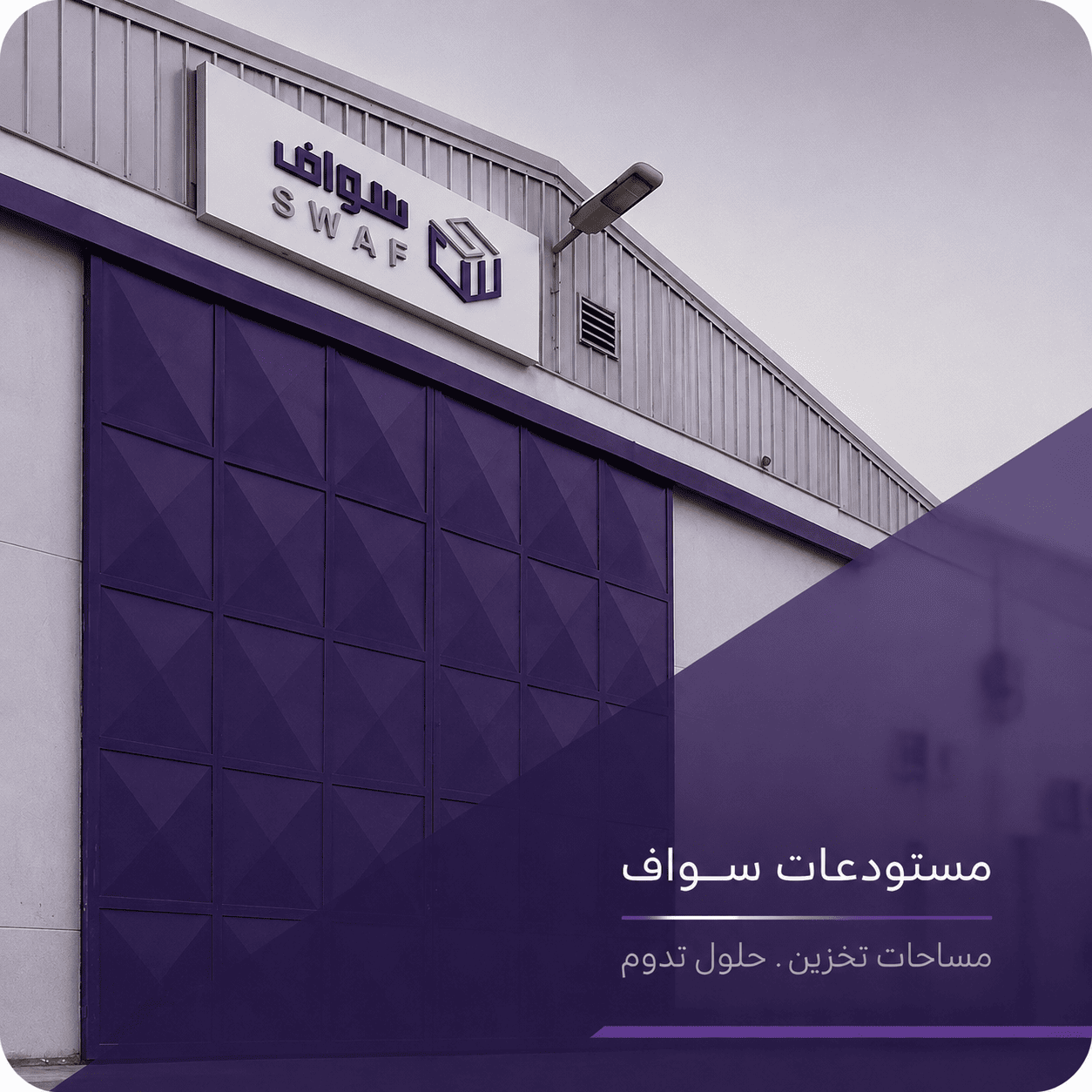مستودع الرياض - السلي